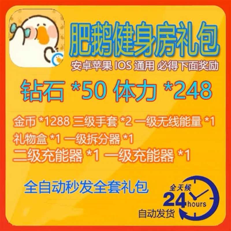 肥鹅健身房全套钻石体力金币等