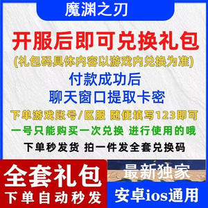 魔渊之刃全套魔渊之刃兑换码礼包