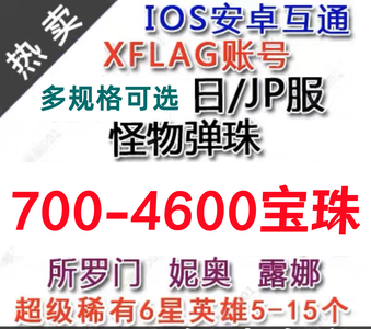 怪物弹珠（外服）怪物弹珠日服初始自选号