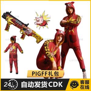 绝地求生（PUBG）永久PIGFF礼包皮肤