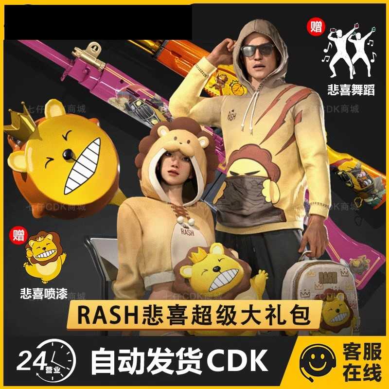 绝地求生（PUBG）5月永久RASH悲喜超级礼包