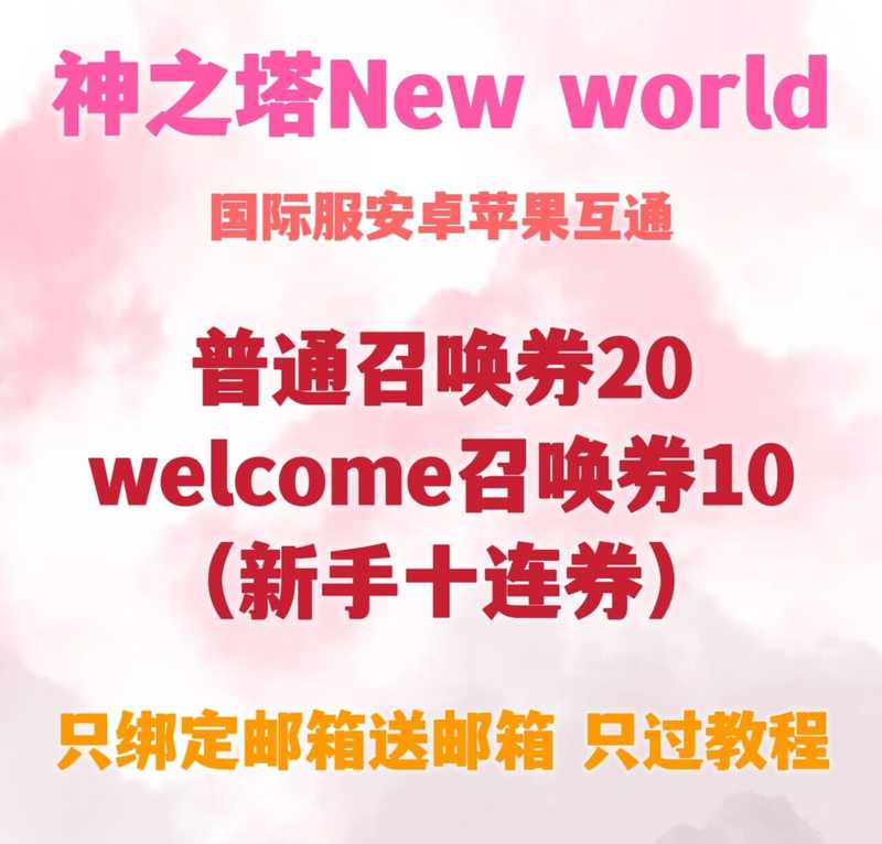 神之塔（国际服）new国际服互通自抽
