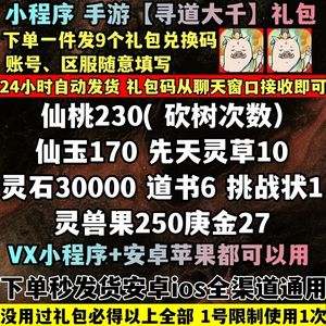 寻道大千全套230仙桃170仙玉灵兽果
