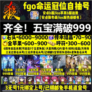 命运冠位指定（FGO）齐全！8拐五宝满破999