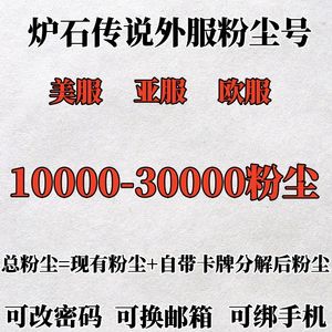 炉石传说（外服）出2.0-4.4W尘号可改邮箱