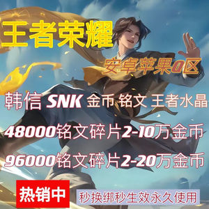 王者荣耀【担保】安卓Q区4.8万铭文套餐