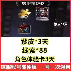 第五人格全套限时紫皮线索角色体验卡