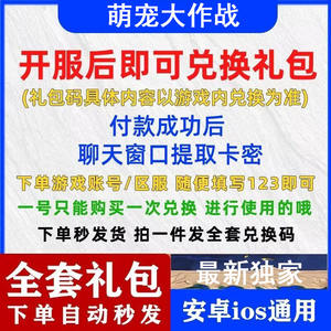 萌宠大作战全套萌宠大作战兑换码礼包