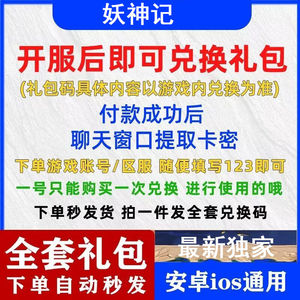 妖神记（腾讯）全套妖神记兑换码礼包