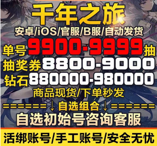 千年之旅热销欧皇抽全英雄组合