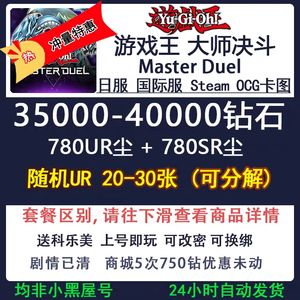 游戏王：大师决斗（外服）非小黑屋大量钻ur碎可选
