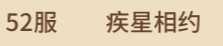 闪烁之光52区8金赫拉拉塔托斯克白虎赫