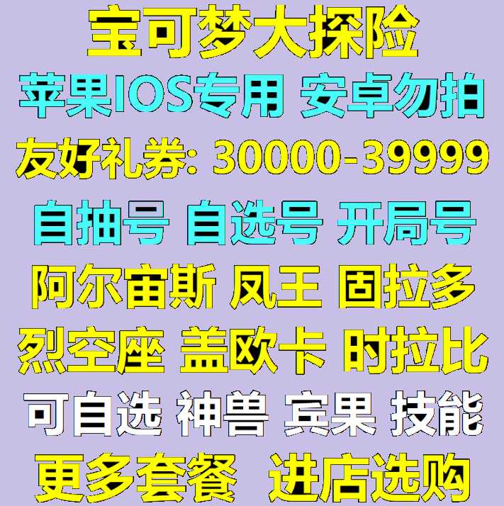 宝可梦大探险【苹果版】官服30000礼卷可自选