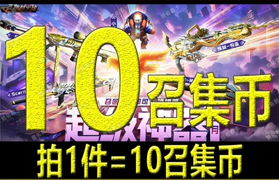 穿越火线（CF）【担保】10召集币