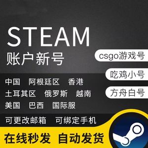 Steam游戏steam各区全新空白小号