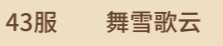 闪烁之光43区8金魅魔女王塞莎特朱雀阿