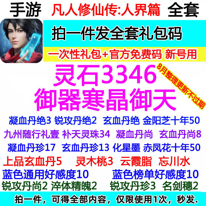 凡人修仙传：人界篇全套3346灵石御器寒晶御天等