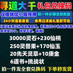 寻道大千全套230仙桃170仙玉等！