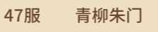 闪烁之光47区9金潘多拉雅典娜奥丁耶梦