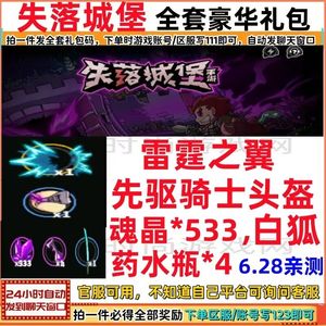 失落城堡全套失落城堡雷霆之翼魂晶