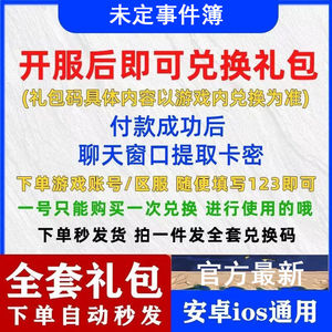 未定事件簿全套未定事件簿兑换码礼包