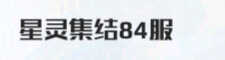 战火使命84区6金希特赛琳娜艾蕾娜欧罗