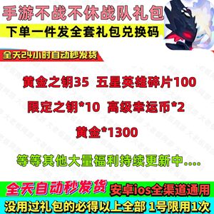 不休战队全套黄金限定之钥英雄碎片等