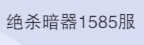 斗罗大陆：魂师对决1585区4金鬼魅朱竹青梦神-