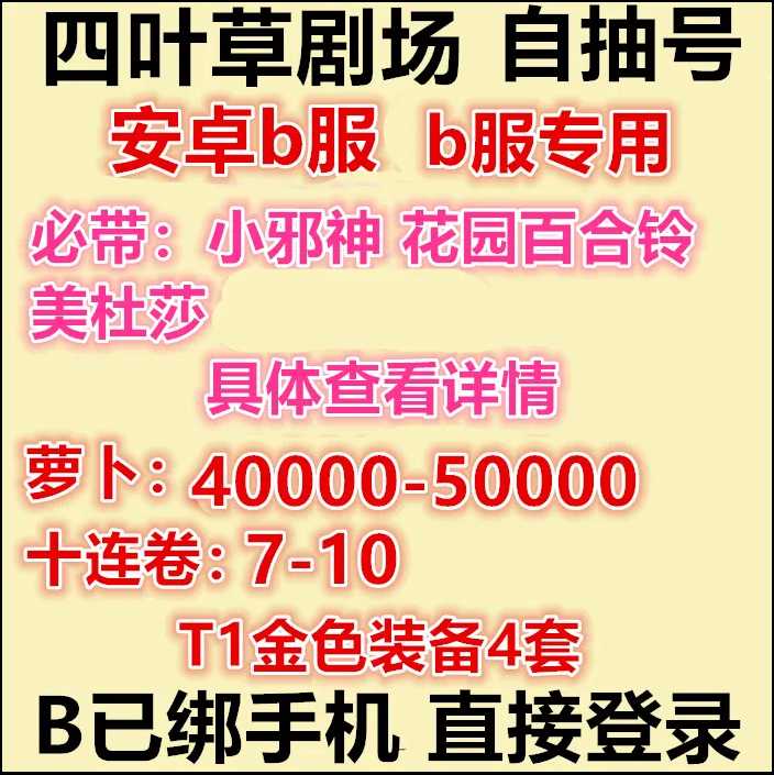 四叶草剧场B服直接登45000萝卜7十连