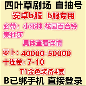 四叶草剧场B服直接登35000萝卜7十连