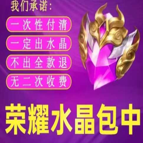 王者荣耀包抽一颗荣耀水晶（极速安排）