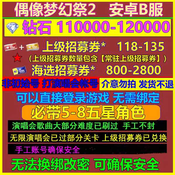 偶像梦幻祭2B服11W钻石118上级招募卷