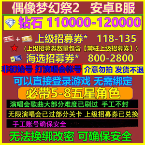 偶像梦幻祭2B服11W钻石118上级招募卷
