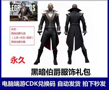 绝地求生（PUBG）6月永久黑暗伯爵皮肤套装一套