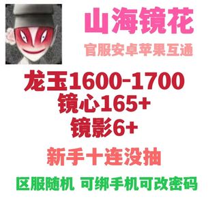 山海镜花官服互通自抽