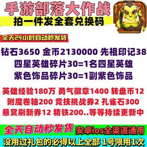 部落大作战全套钻石金币先祖印记等