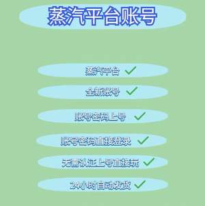 Steam游戏steam蒸汽平台全新号