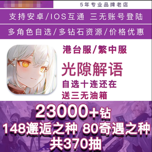 光隙解语（港台服）总370抽2.3万钻228之种