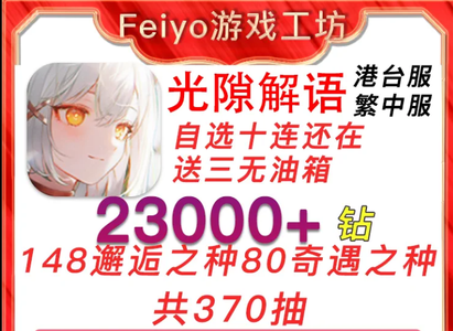 光隙解语（港台服）港台服370抽23000钻