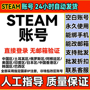 Steam游戏Steam账户白号新号空号小号