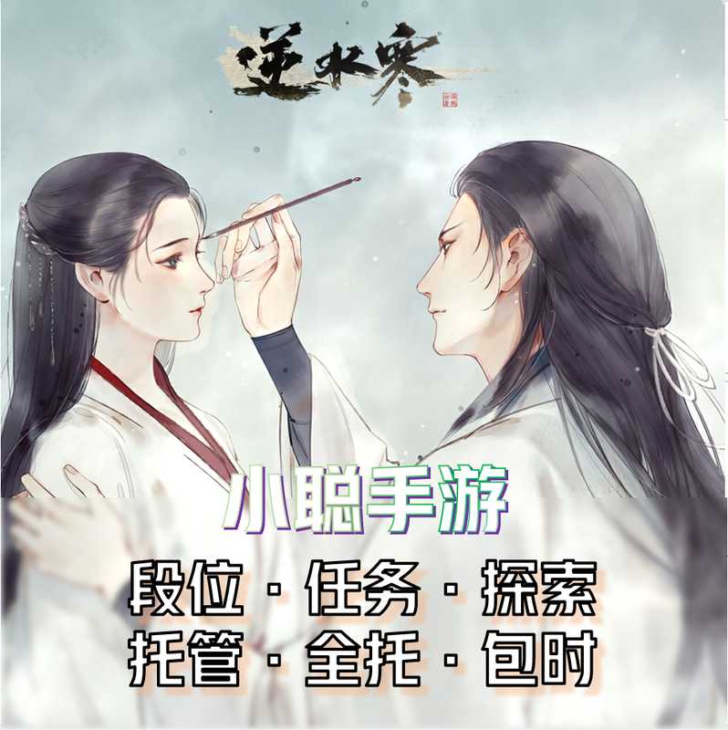 逆水寒手游【小聪】逆水寒代练.咨询秒回