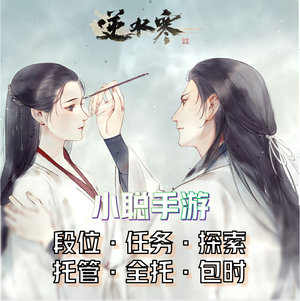 逆水寒手游【小聪】逆水寒代练.咨询秒回