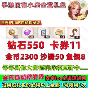 家有小店全套钻石卡券金币沙漏鱼饵等