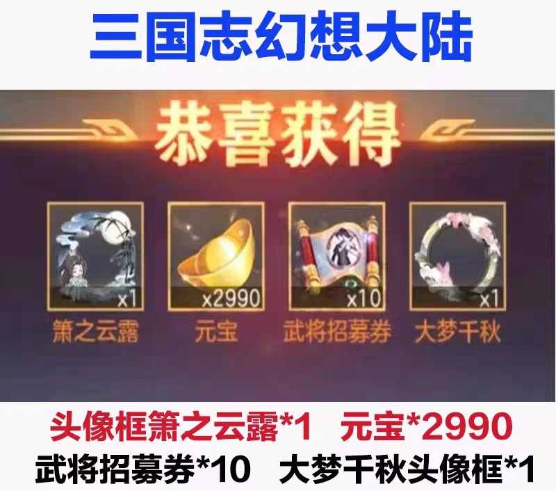 三国志幻想大陆独家3000元宝10抽头像框