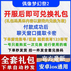 偶像梦幻祭2全套偶像梦幻祭2兑换码礼包
