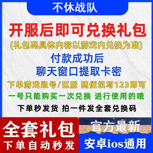 不休战队全套不休战队兑换码礼包