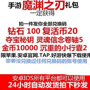 魔渊之刃全套钻石复活币秘钥等