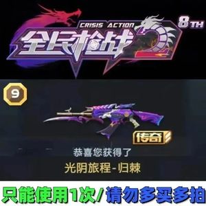 全民枪战必得100钻石永久光阴旅程归棘