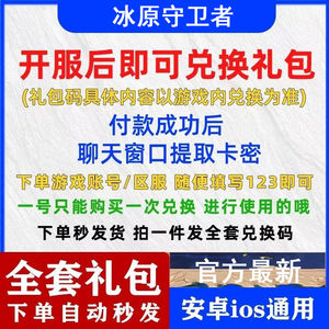 冰原守卫者全套冰原守卫者兑换码礼包