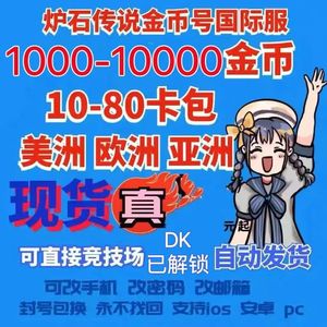 炉石传说（外服）国际欧服美服亚服金币号自抽